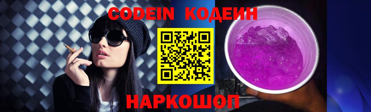Кодеин Purple Drank Казань